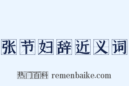 张节妇辞近义词是什么意思的图片